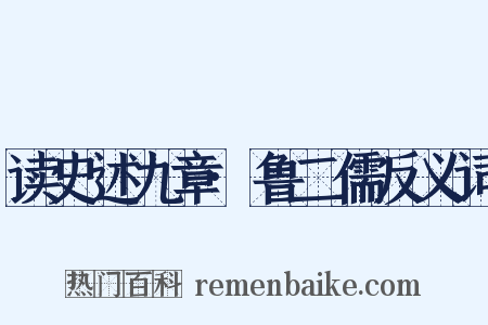读史述九章·鲁二儒反义词是什么意思的图片